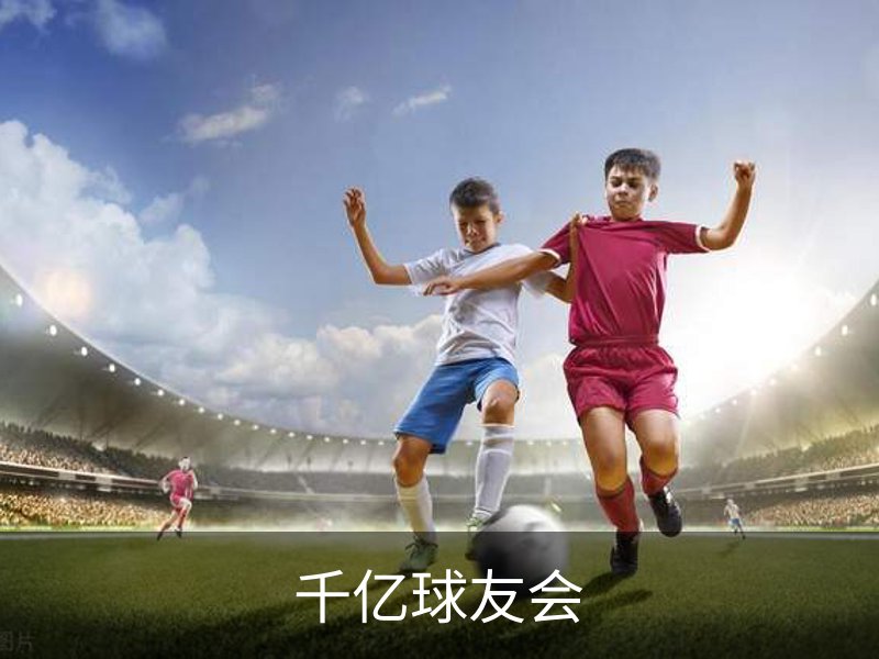 千亿球友会介绍